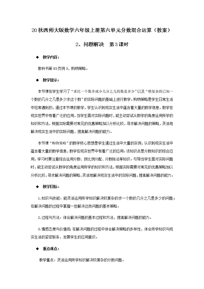 20秋西师大版数学六年级上册第六单元分数混合运算（教案）2、问题解决  第3课时01