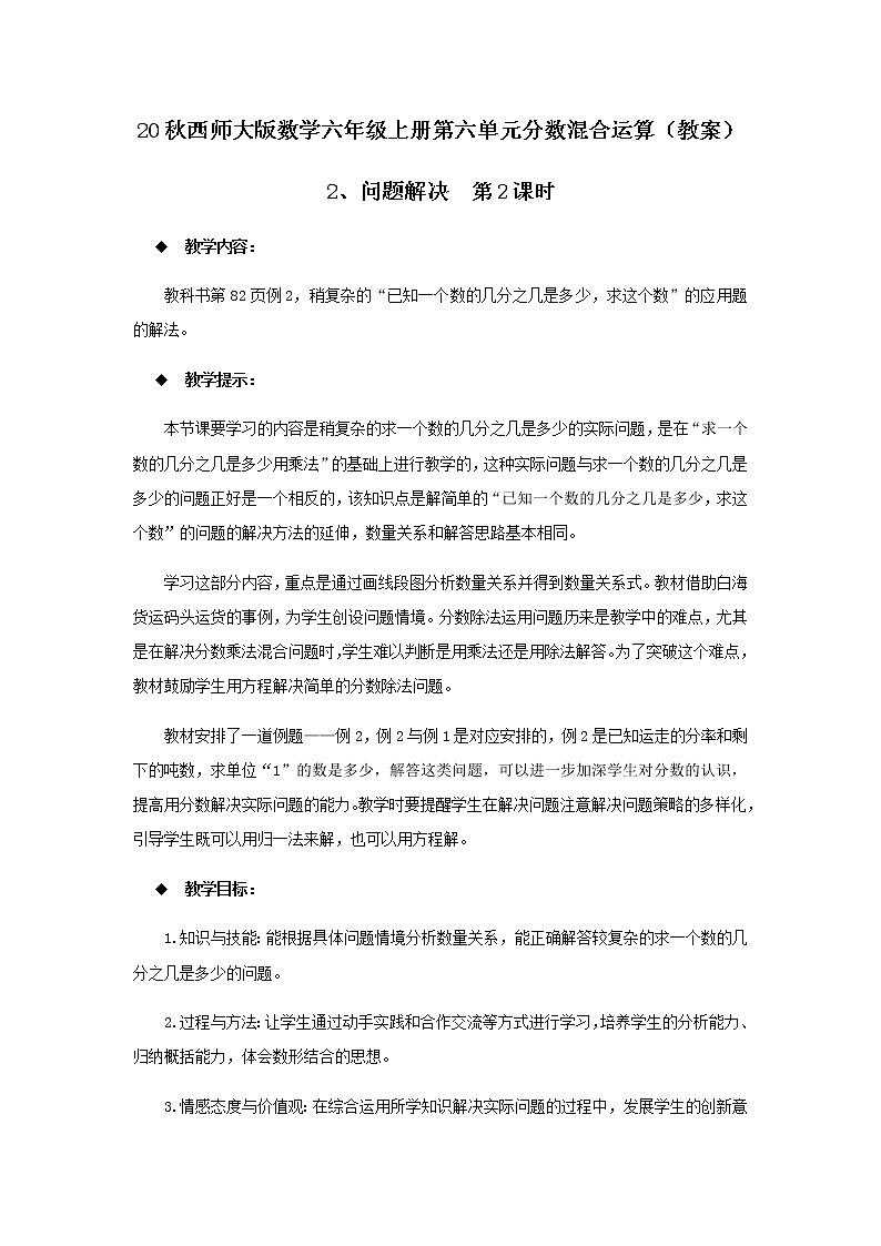20秋西师大版数学六年级上册第六单元分数混合运算（教案）2、问题解决  第2课时01