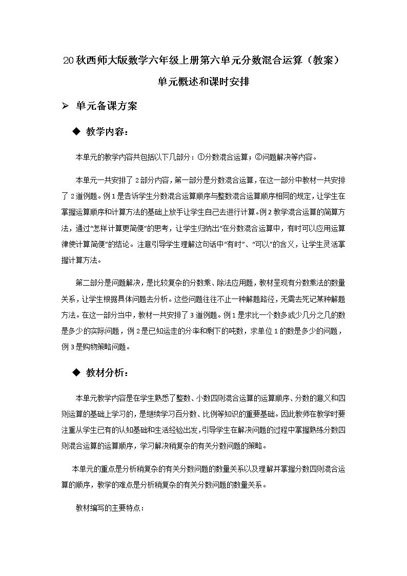 20秋西师大版数学六年级上册第六单元分数混合运算（教案）单元概述和课时安排第1页