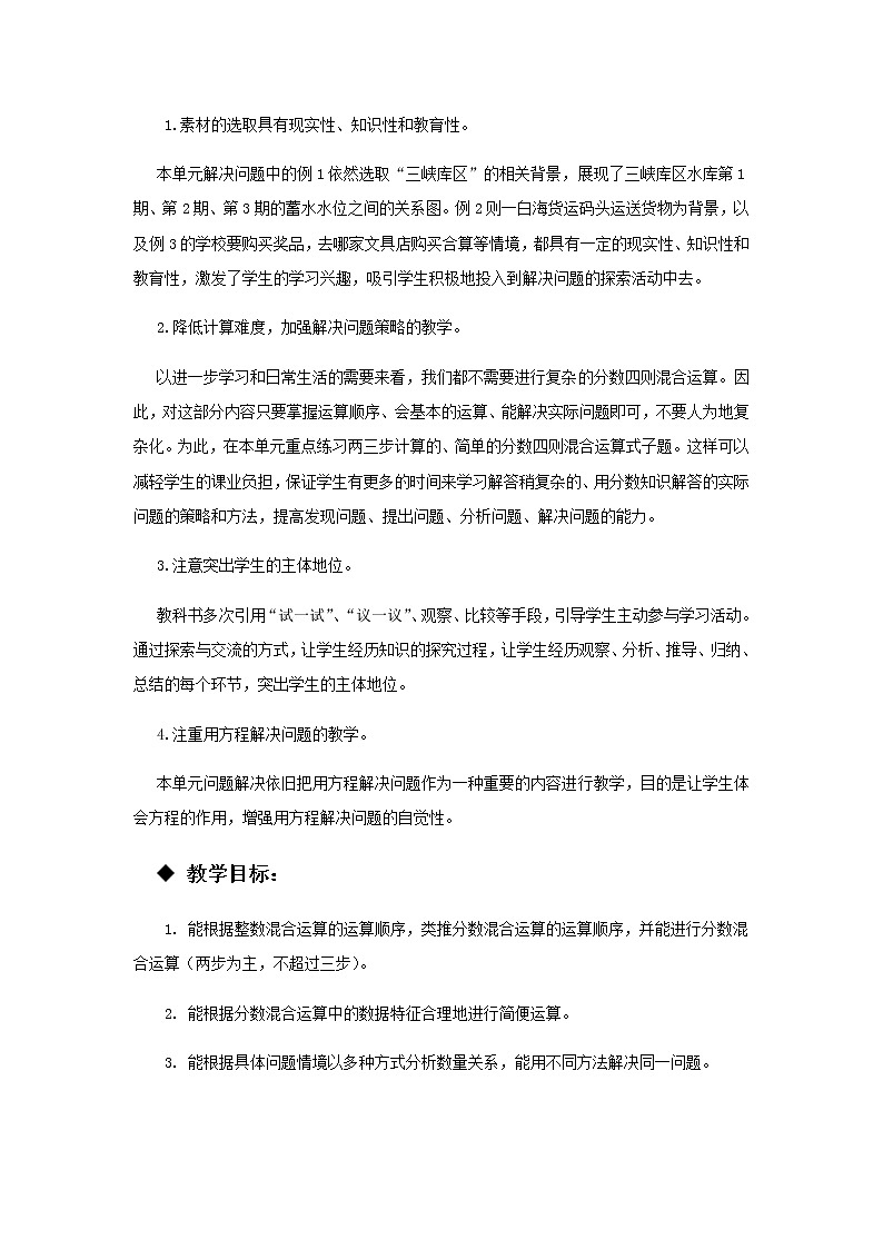 20秋西师大版数学六年级上册第六单元分数混合运算（教案）单元概述和课时安排第2页