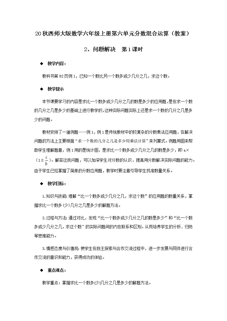20秋西师大版数学六年级上册第六单元分数混合运算（教案）2、问题解决  第1课时01