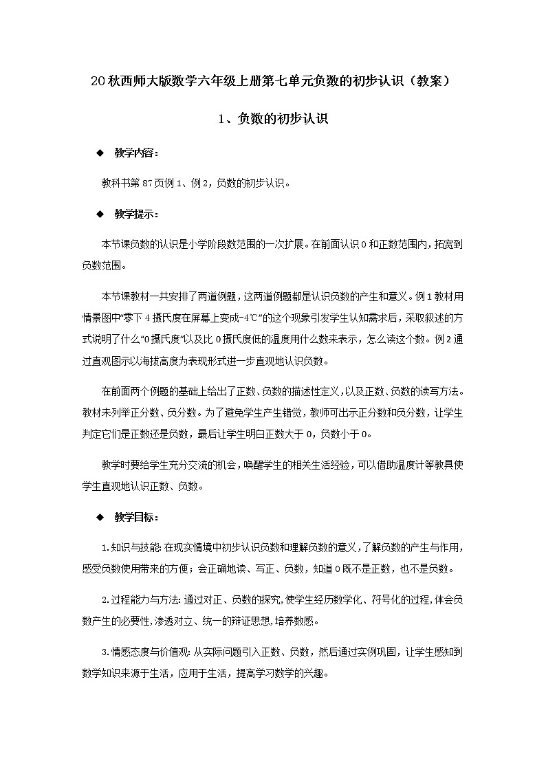20秋西师大版数学六年级上册第七单元负数的初步认识（教案）1、负数的初步认识01