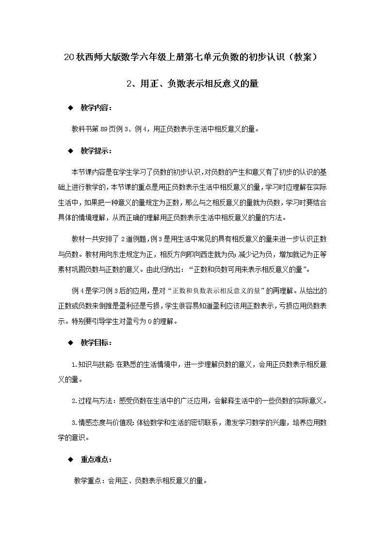 20秋西师大版数学六年级上册第七单元负数的初步认识（教案）2、用正、负数表示相反意义的量01