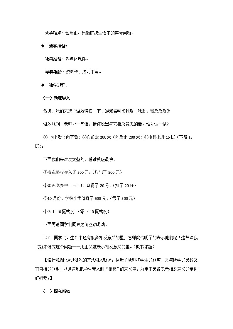 20秋西师大版数学六年级上册第七单元负数的初步认识（教案）2、用正、负数表示相反意义的量02