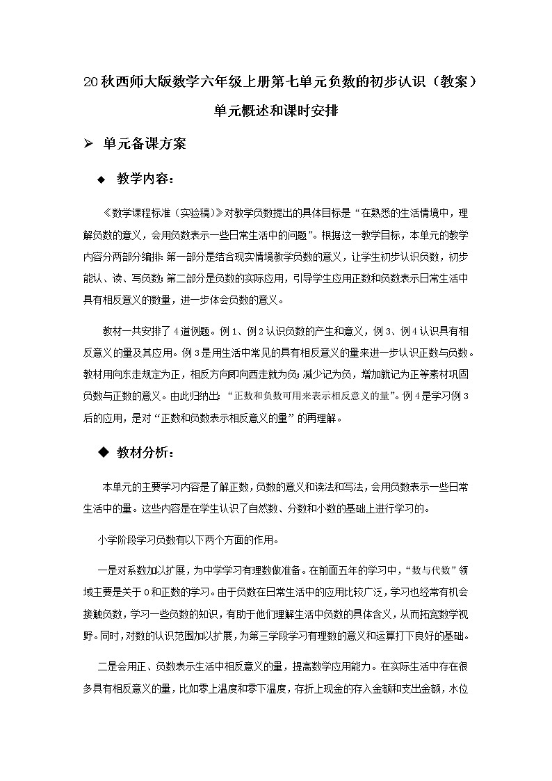 20秋西师大版数学六年级上册第七单元负数的初步认识（教案）单元概述和课时安排第1页