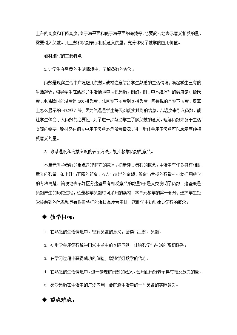 20秋西师大版数学六年级上册第七单元负数的初步认识（教案）单元概述和课时安排第2页
