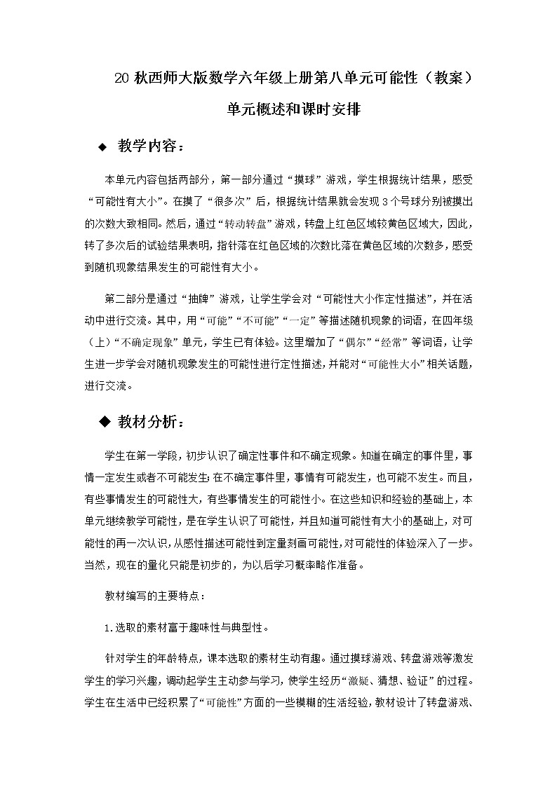 20秋西师大版数学六年级上册第八单元可能性（教案）单元概述和课时安排第1页