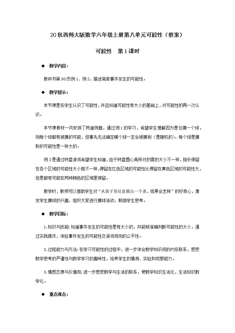 20秋西师大版数学六年级上册第八单元可能性（教案）可能性  第1课时01