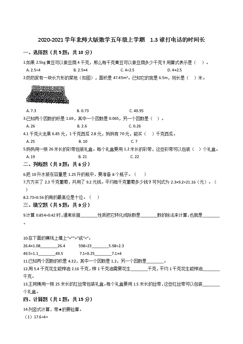 2020-2021学年北师大版数学五年级上学期  1.3谁打电话的时间长   同步练习第1页
