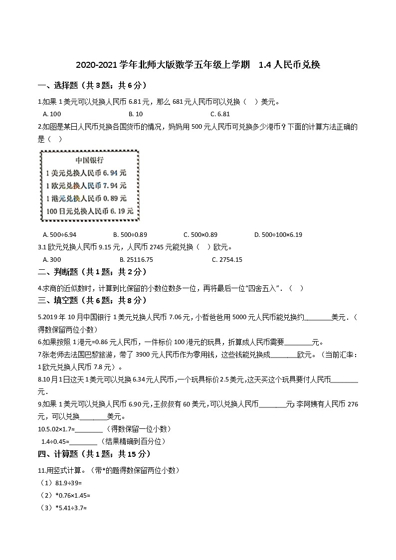 2020-2021学年北师大版数学五年级上学期  1.4人民币兑换   同步练习01
