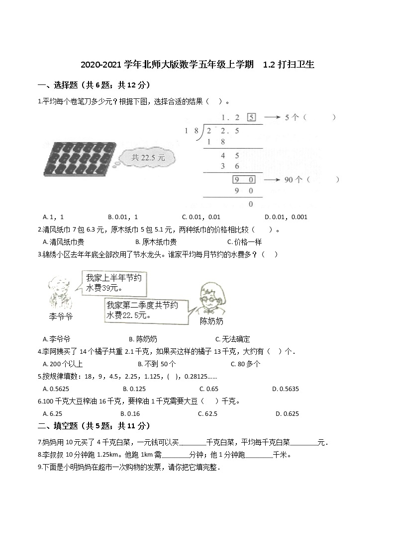 2020-2021学年北师大版数学五年级上学期  1.2打扫卫生   同步练习01