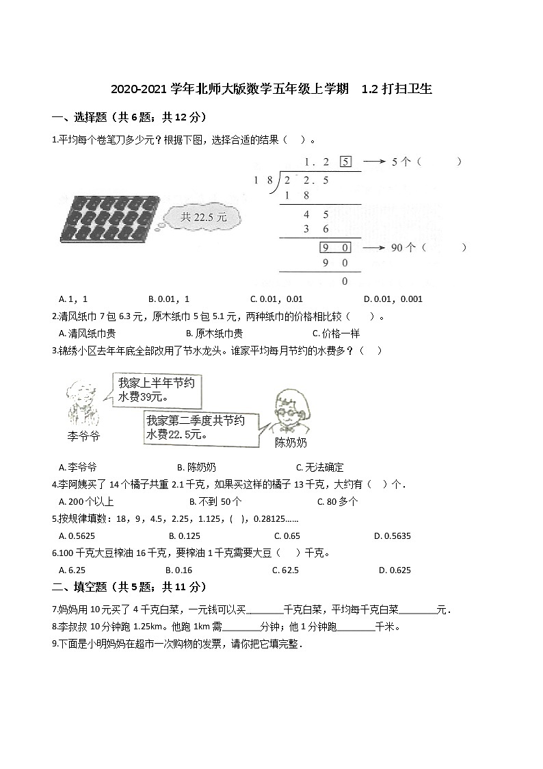 2020-2021学年北师大版数学五年级上学期  1.2打扫卫生   同步练习第1页