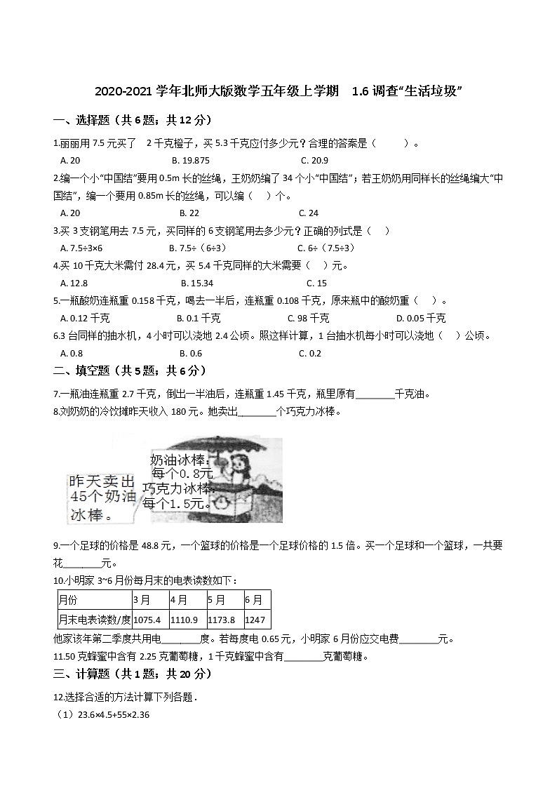 2020-2021学年北师大版数学五年级上学期  1.6调查“生活垃圾”   同步练习第1页