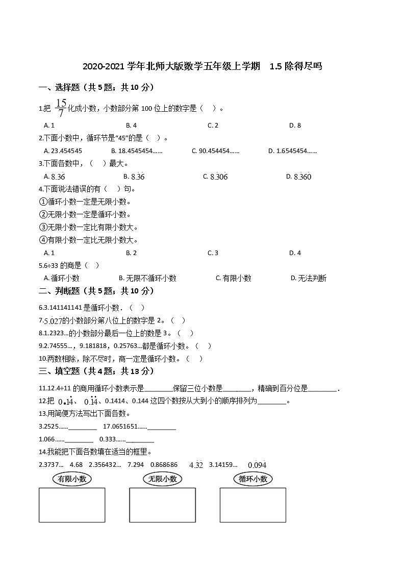 2020-2021学年北师大版数学五年级上学期  1.5除得尽吗   同步练习第1页