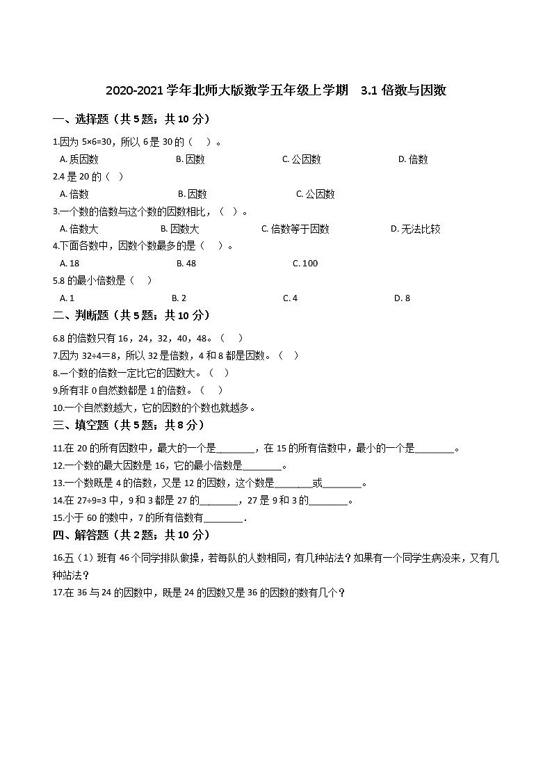 2020-2021学年北师大版数学五年级上学期  3.1倍数与因数  同步练习第1页