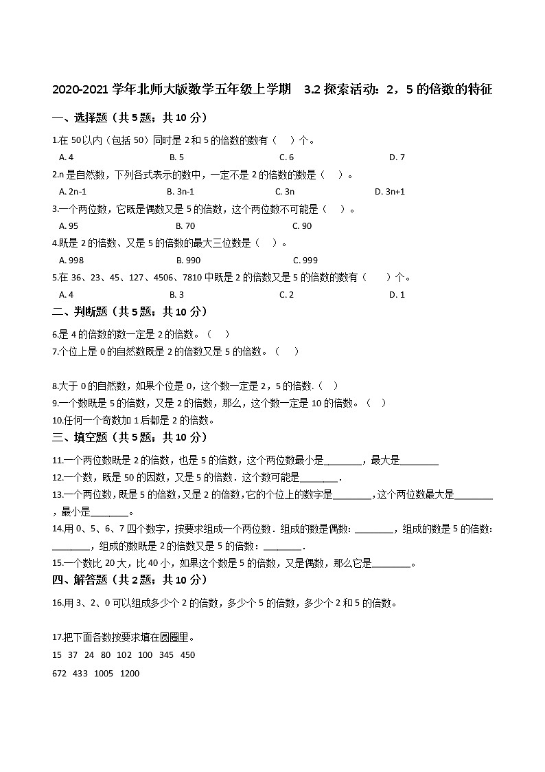 2020-2021学年北师大版数学五年级上学期  3.2探索活动：2，5的倍数的特征  同步练习01