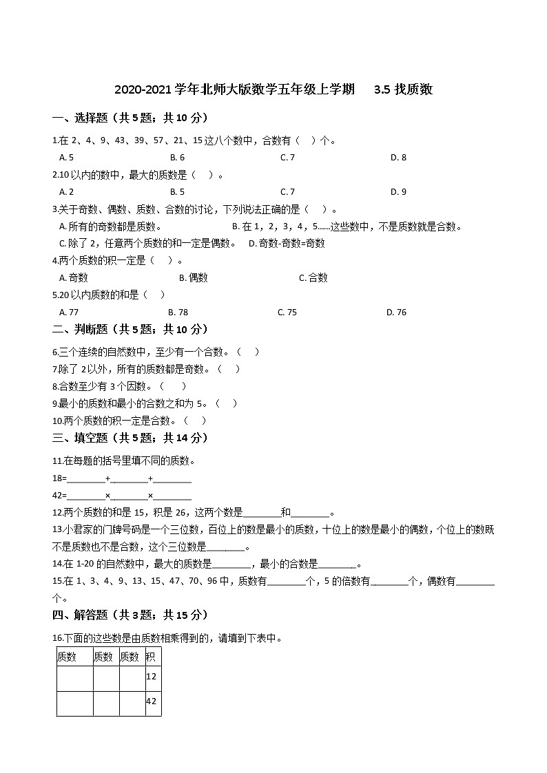 2020-2021学年北师大版数学五年级上学期  3.5找质数   同步练习第1页