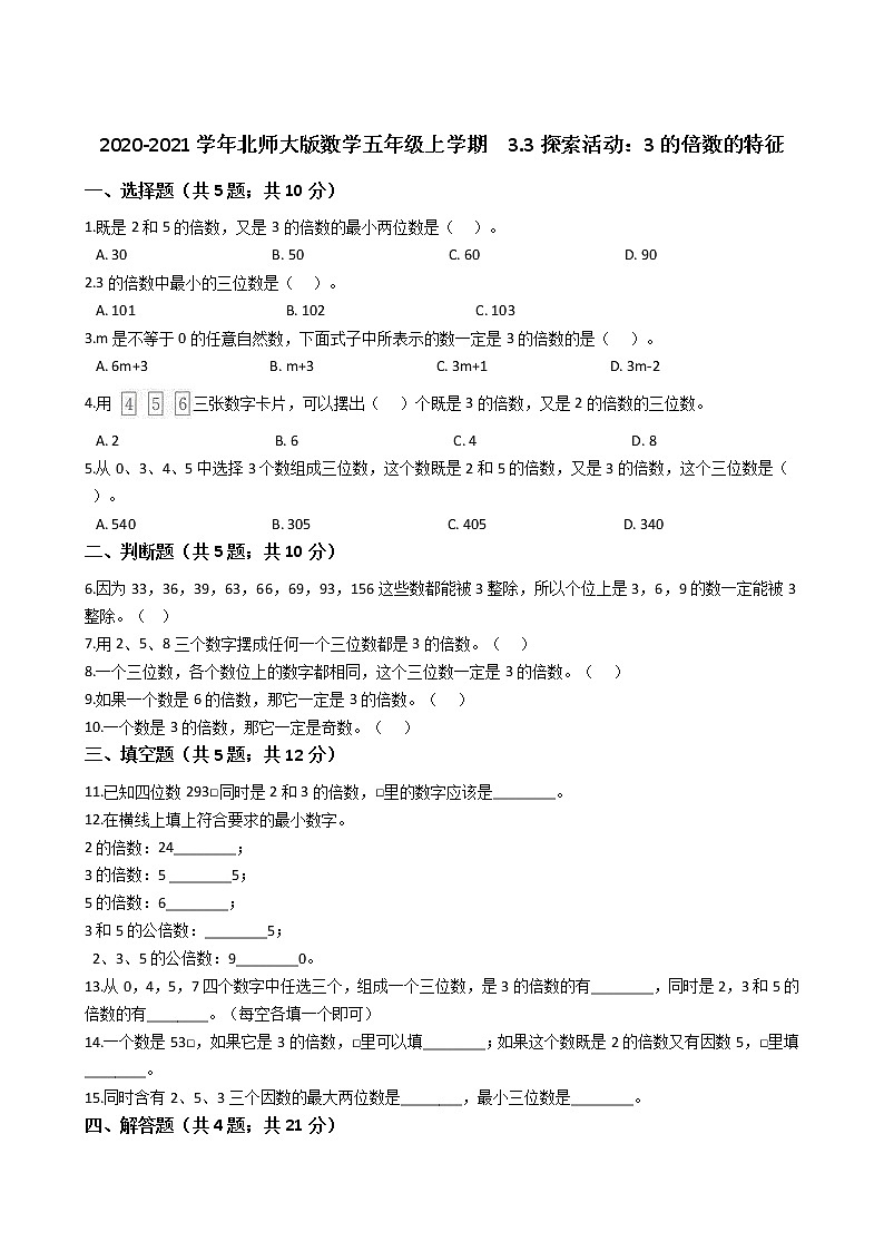2020-2021学年北师大版数学五年级上学期  3.3探索活动：3的倍数的特征同步练习01