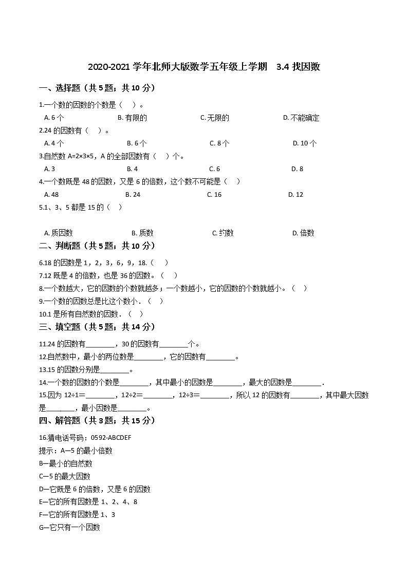 2020-2021学年北师大版数学五年级上学期  3.4找因数   同步练习第1页