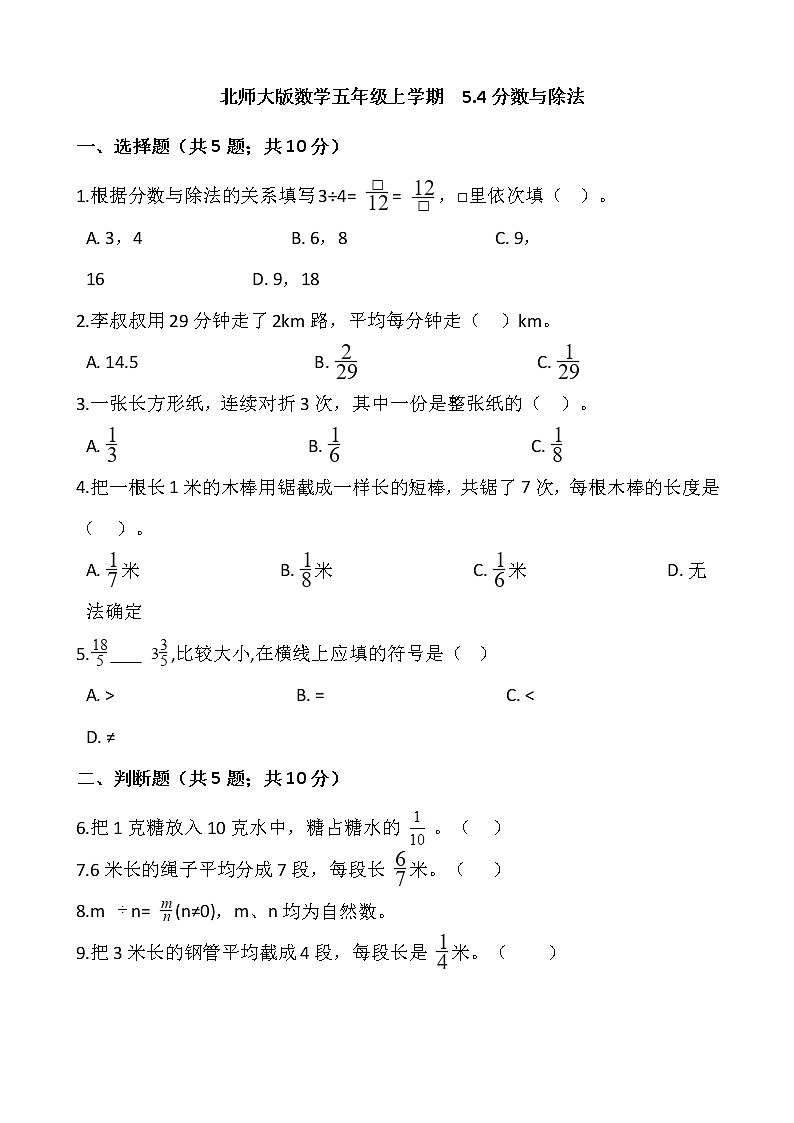 2020-2021学年北师大版数学五年级上学期  5.4分数与除法     同步练习第1页