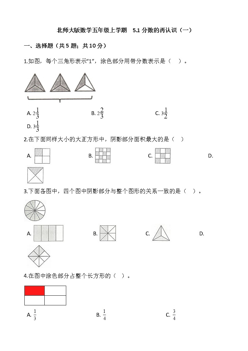 2020-2021学年北师大版数学五年级上学期  5.1分数的再认识（一）    同步练习第1页