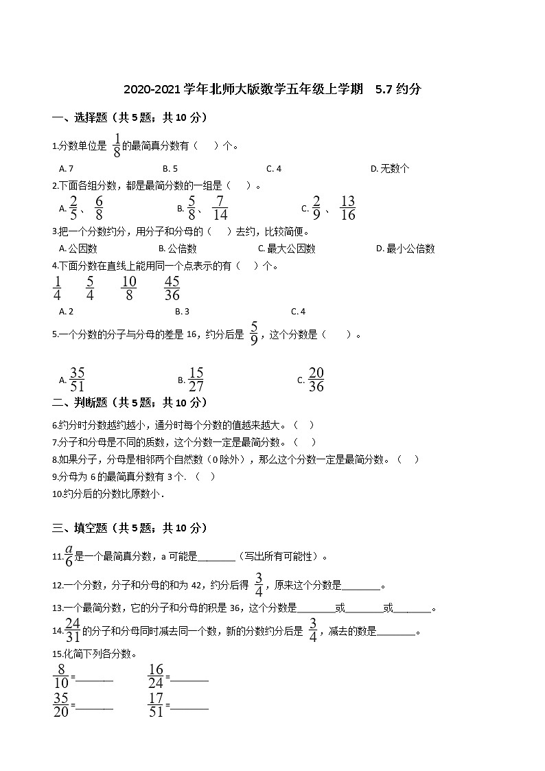 2020-2021学年北师大版数学五年级上学期  5.7约分    同步练习第1页
