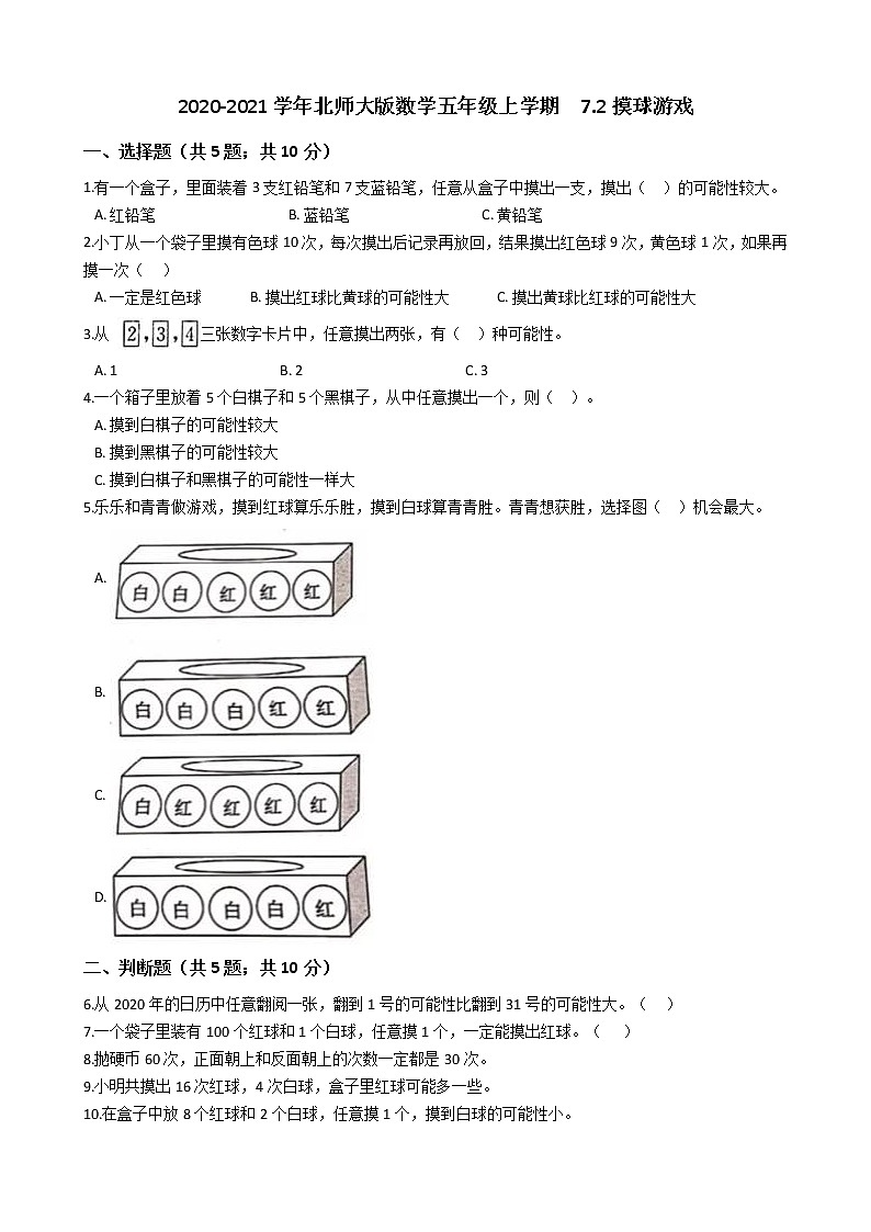 2020-2021学年北师大版数学五年级上学期  7.2摸球游戏    同步练习第1页