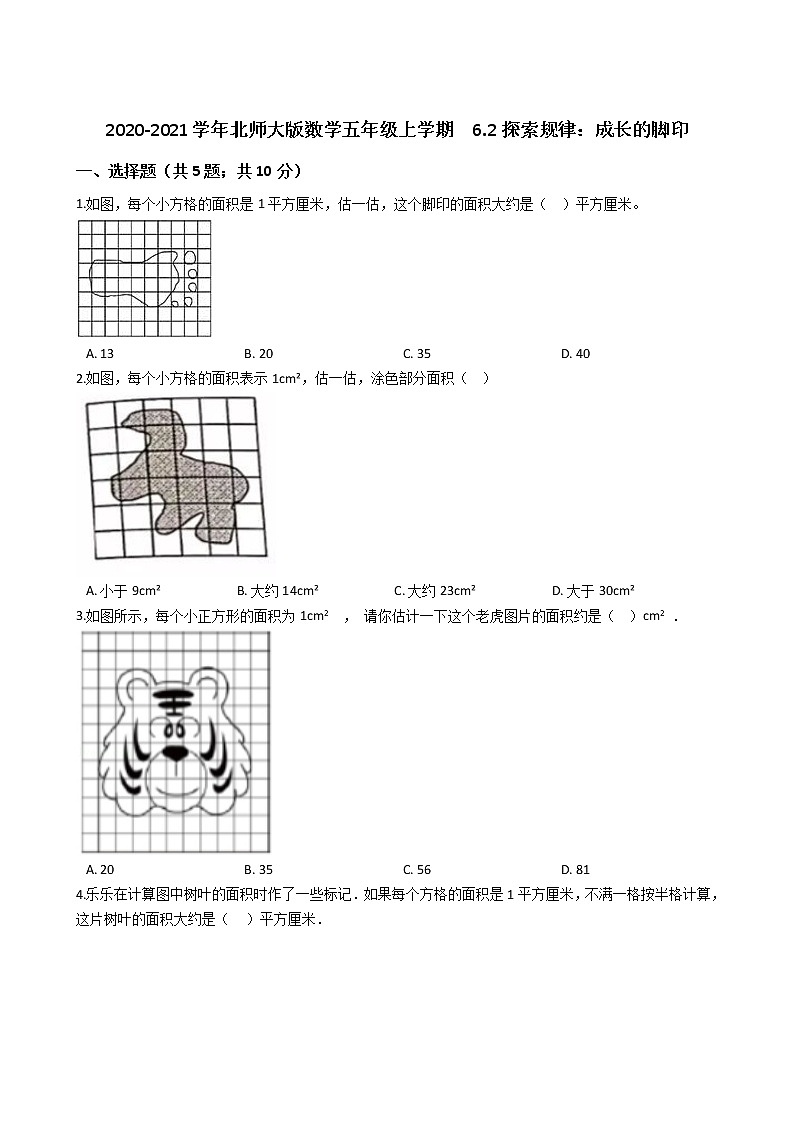 2020-2021学年北师大版数学五年级上学期  6.2探索规律：成长的脚印   同步练习第1页