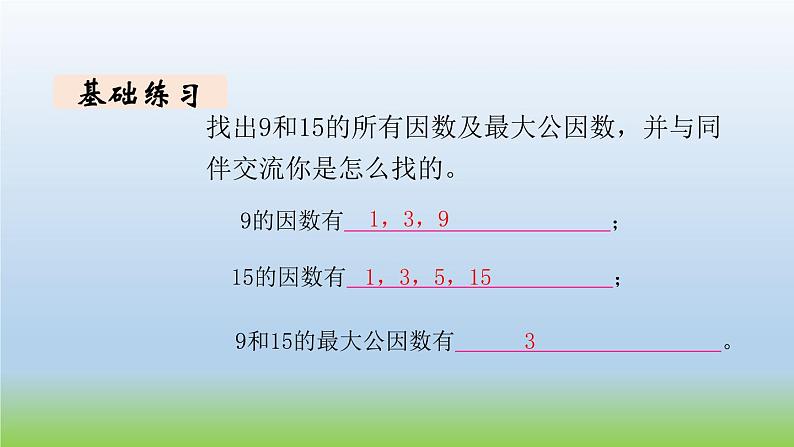 数学北师大版五年级上册第5单元第7课时 找最大公因数 课件05