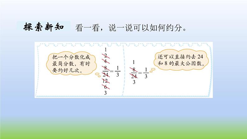 数学北师大版五年级上册第5单元第8课时 约分 课件04