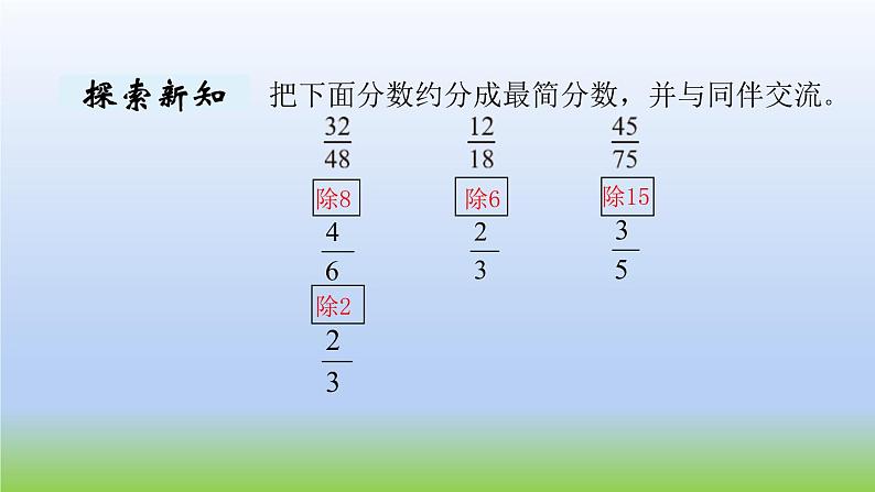 数学北师大版五年级上册第5单元第8课时 约分 课件05