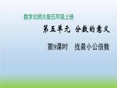 数学北师大版五年级上册第5单元第9课时 找最小公倍数 课件