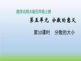 数学北师大版五年级上册第5单元第10课时 分数的大小 课件