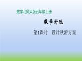 數(shù)學(xué)北師大版五年級上冊數(shù)學(xué)好玩第1課時 設(shè)計秋游方案 課件