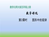 數(shù)學(xué)北師大版五年級上冊數(shù)學(xué)好玩第2課時 圖形中的規(guī)律 課件