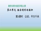 數(shù)學(xué)北師大版五年級(jí)上冊(cè)第6單元第3課時(shí) 公頃、平方千米 課件
