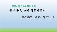 小学数学北师大版五年级上册六 组合图形的面积3 公顷、平方千米教学演示课件ppt