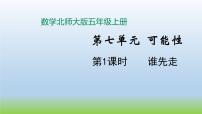 小学数学北师大版五年级上册1 谁先走背景图ppt课件