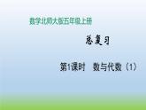数学北师大版五年级上册总复习第1课时 数与代数（1） 课件