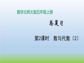 数学北师大版五年级上册总复习第2课时 数与代数（2） 课件