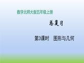 数学北师大版五年级上册总复习第3课时 图形与几何 课件