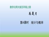 数学北师大版五年级上册总复习第4课时 统计与概率 课件