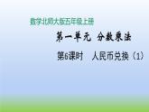 数学北师大版五年级上册第1单元第6课时 人民币兑换（1） 课件