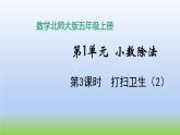 数学北师大版五年级上册第1单元第3课时 打扫卫生（2） 课件