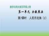 数学北师大版五年级上册第1单元第7课时 人民币兑换（2） 课件
