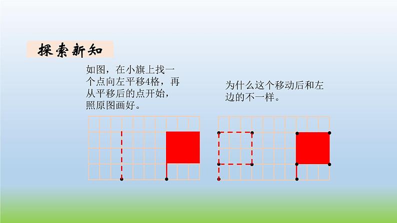 数学北师大版五年级上册第二单元第3课时 平移 课件05