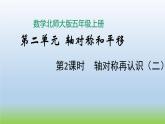 數(shù)學(xué)北師大版五年級(jí)上冊(cè)第二單元第2課時(shí) 軸對(duì)稱再認(rèn)識(shí)（二） 課件