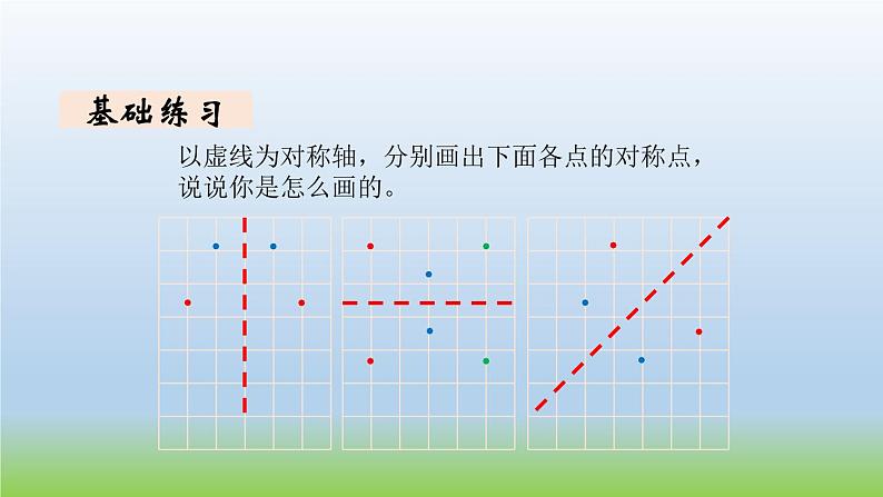 数学北师大版五年级上册第二单元第2课时 轴对称再认识（二）第5页