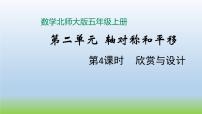 小学数学北师大版五年级上册二  轴对称和平移4 欣赏与设计图文ppt课件