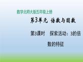 數(shù)學(xué)北師大版五年級上冊第3單元第3課時 探索活動：3的倍數(shù)的特征 課件